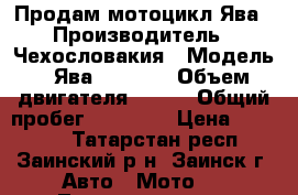 Продам мотоцикл Ява › Производитель ­ Чехословакия › Модель ­ Ява 350 638 › Объем двигателя ­ 350 › Общий пробег ­ 28 000 › Цена ­ 50 000 - Татарстан респ., Заинский р-н, Заинск г. Авто » Мото   . Татарстан респ.